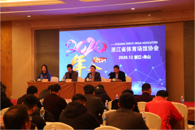 浙江省体育场馆协会2020年度年会顺利召开